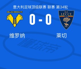 米兰体育官方网站-维罗纳0-0莱切，两队各拿一分