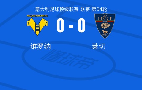 米兰体育官方网站-维罗纳0-0莱切，两队各拿一分